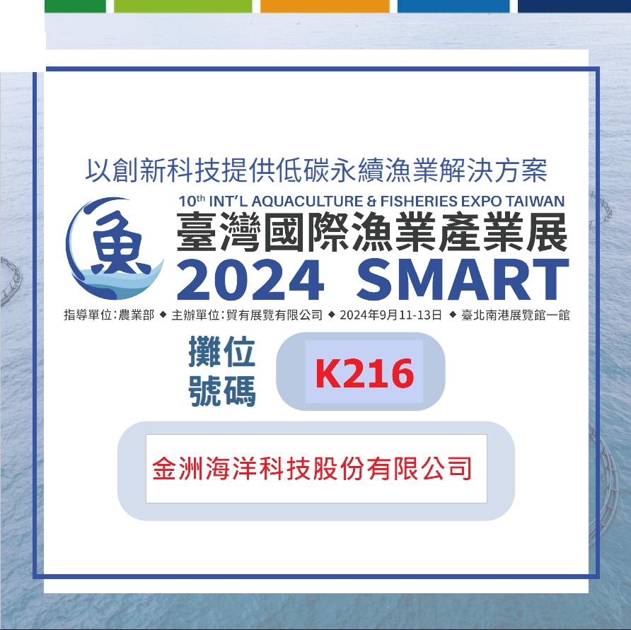 2024/09：国际渔业展 2024 - 台湾