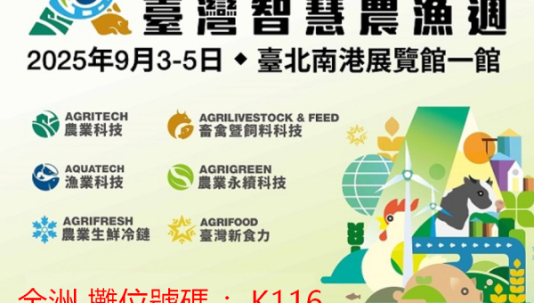 2025/09：国际渔业展 2025 - 台湾