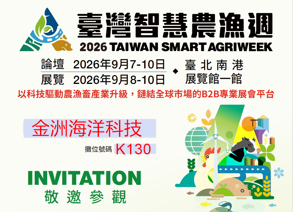 2026/09：國際漁業展 2026 - 台灣