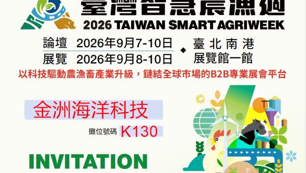 2026/09：国际渔业展 2026 - 台湾