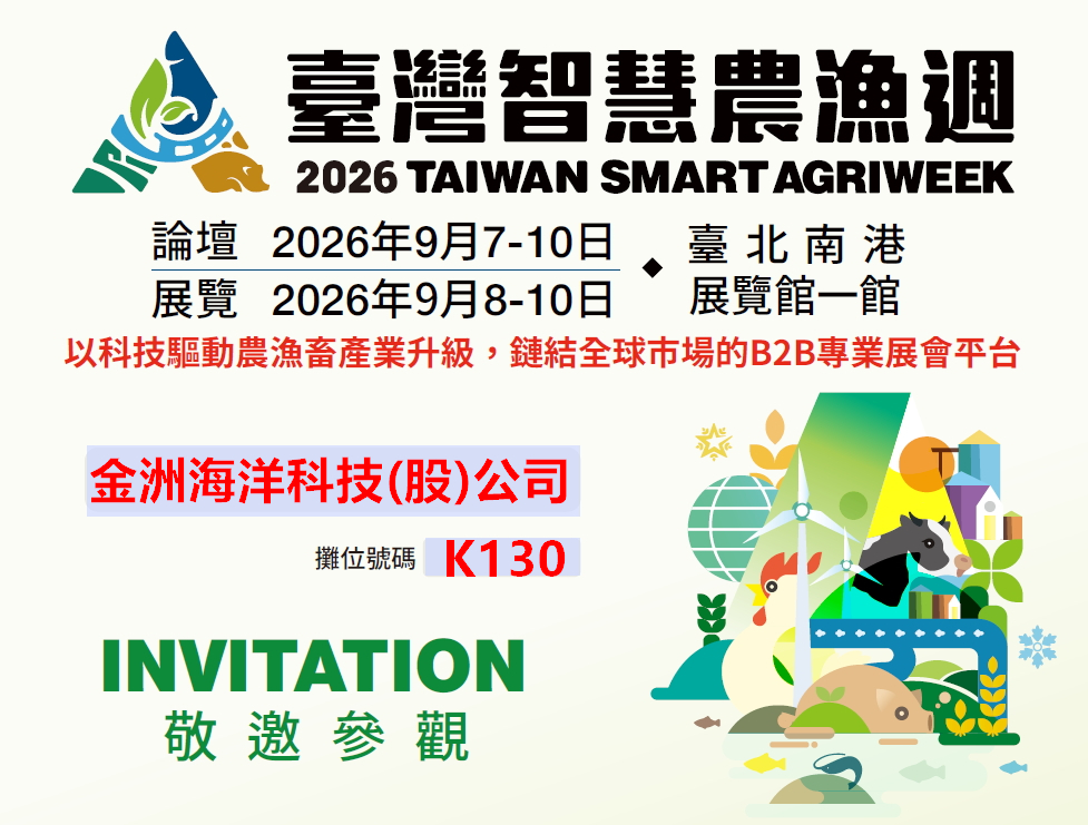 2026/09/08 ~ 10：国际渔业展 2026 - 台湾