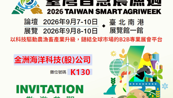 2026/09/08 ~ 10：国际渔业展 2026 - 台湾